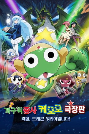 超劇場版ケロロ軍曹　撃侵ドラゴンウォリアーズであります！ poszter