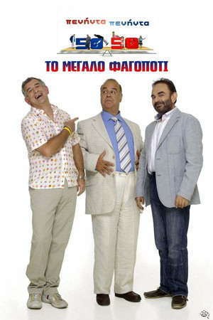 Πενήντα Πενήντα (50 50)