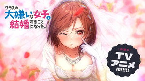 クラスの大嫌いな女子と結婚することになった。 kép