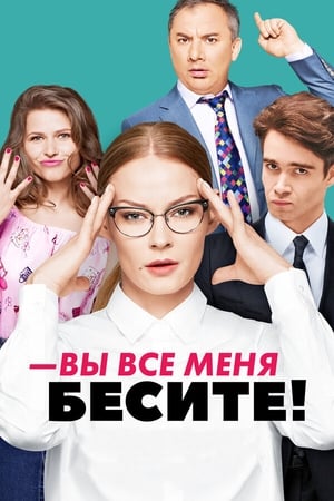 Вы все меня бесите