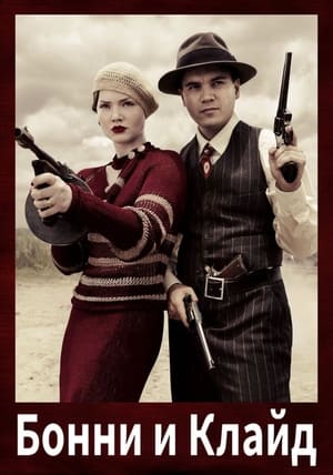 Bonnie & Clyde poszter