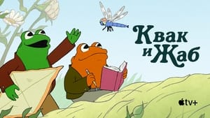 Frog and Toad kép