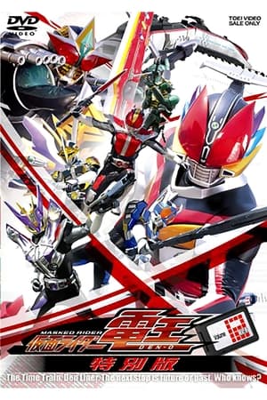 仮面ライダー電王　最終3部作・特別版