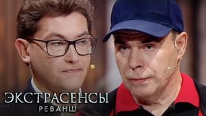 Экстрасенсы. Реванш 2. évad Ep.1 1. epizód