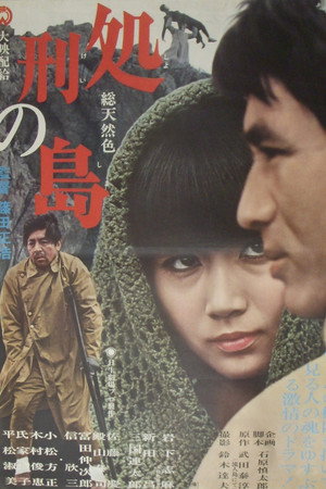 処刑の島 poszter
