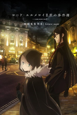 ロード・エルメロイⅡ世の事件簿 -魔眼蒐集列車 Grace note-