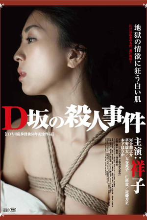 D坂の殺人事件 poszter