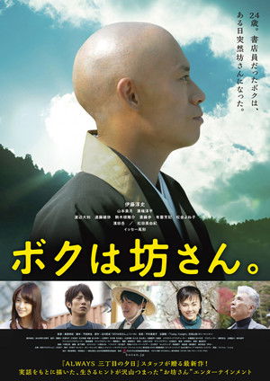 ボクは坊さん。 poszter
