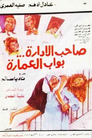 صاحب الإدارة بواب العمارة poszter