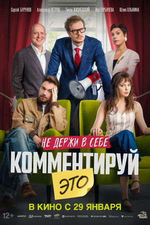 Комментируй это poszter