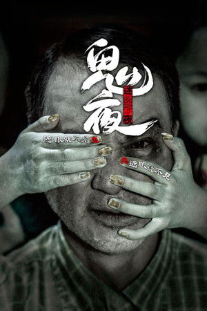 李碧華鬼魅系列：迷離夜
