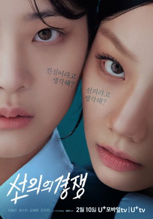 선의의 경쟁 poszter