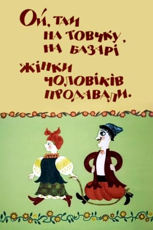 Ой, там на товчку, на базарі жінки чоловіків продавали