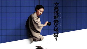 女賭博師鉄火場破り háttérkép