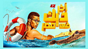 آخر ديك في مصر háttérkép