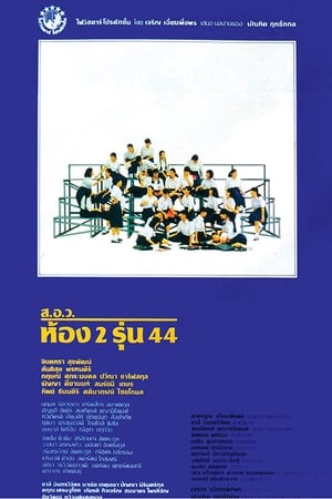 ส.อ.ว.ห้อง 2 รุ่น 44