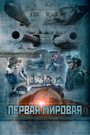 Первая мировая poszter