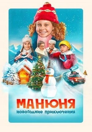 Манюня: Новогодние приключения poszter