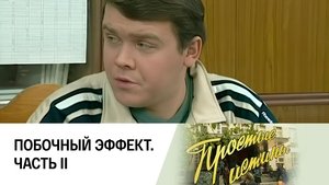 Простые истины 1. évad Ep.158 158. epizód