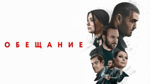 Обещание háttérkép