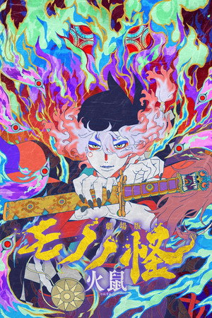 Mononoke – A film: A harag hamvai poszter