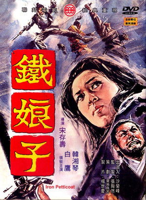鐵娘子 poszter
