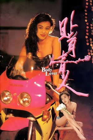 贴身情人 poszter