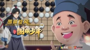 新围棋少年 1. évad Ep.26 26. epizód