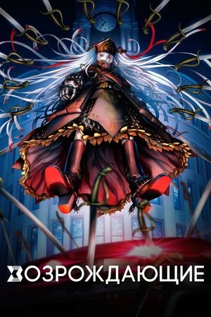 Re:CREATORS poszter