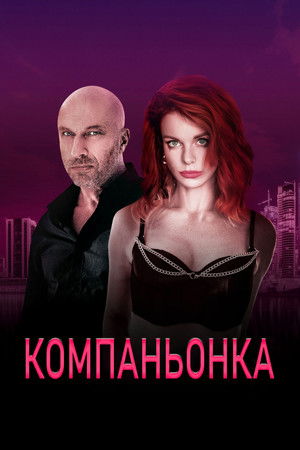 Эскортница poszter