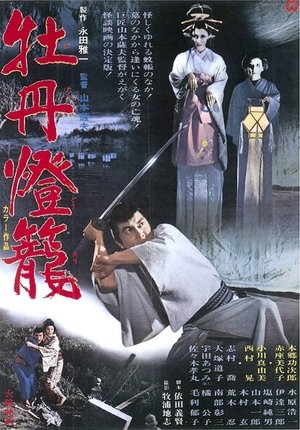 牡丹燈籠 poszter