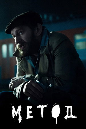 Метод poszter