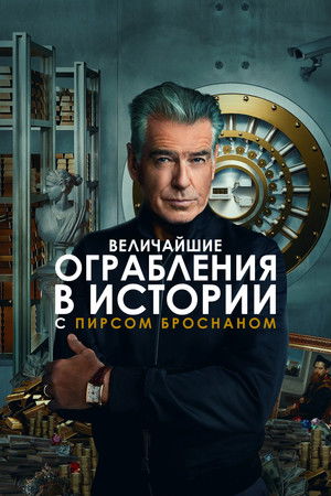 A történelem legnagyobb rablásai Pierce Brosnannal poszter
