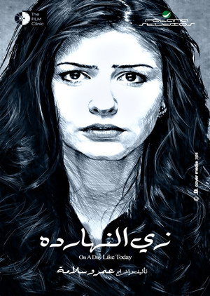 زي النهاردة poszter