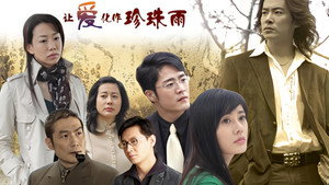 让爱化作珍珠雨 kép