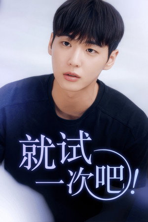 딱! 한 번만 해보자 poszter