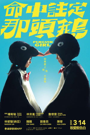 命中註定那頭鵝 poszter