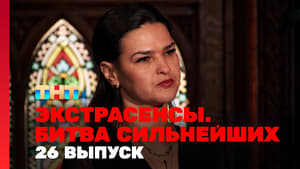 Экстрасенсы. Битва сильнейших 1. évad Ep.26 26. epizód