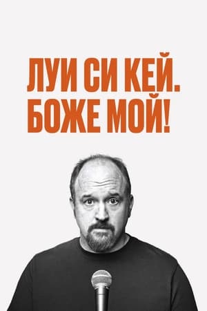 Louis C.K.-Te jó Isten poszter