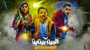 البيت بيتي 2. évad Ep.1 1. epizód