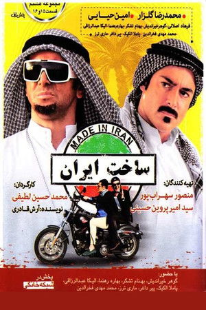 ساخت ایران poszter
