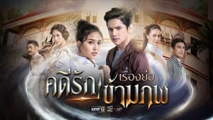 คดีรักข้ามภพ kép