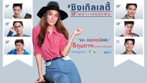 ซิงเกิลเลดี้ เพราะเคยมีแฟน háttérkép