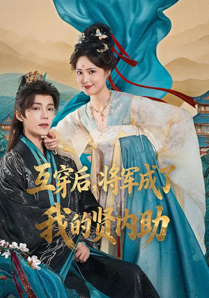 换身之后，将军画风不对了