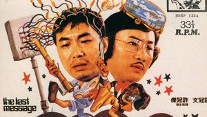 天才與白痴 háttérkép