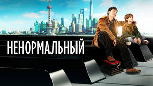 Ненормальный háttérkép