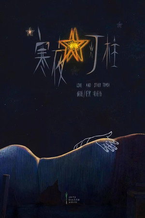 寒夜灯柱 poszter