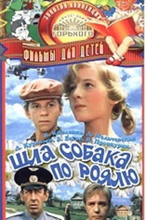 Шла собака по роялю poszter