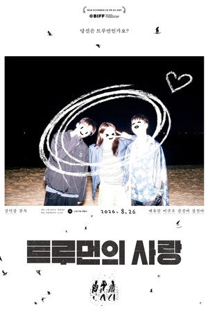 트루먼의 사랑 poszter