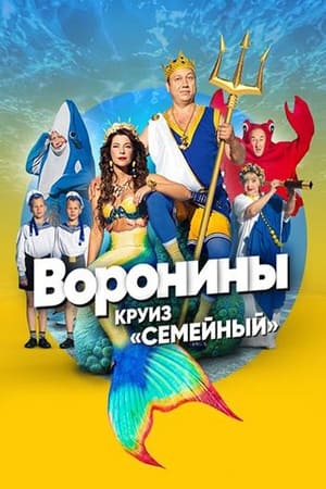 Воронины